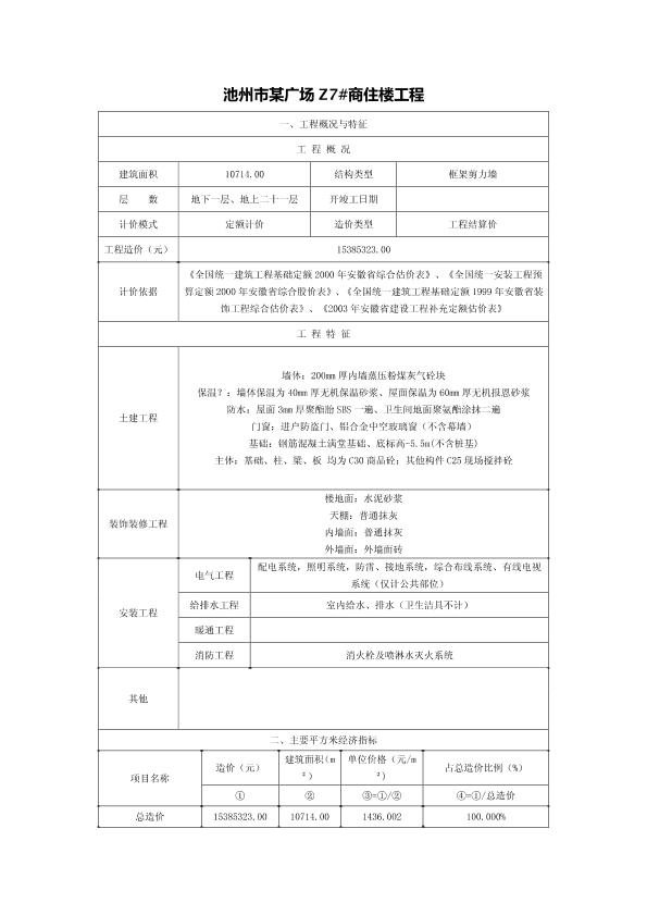 池州市某广场Z7#商住楼工程造价指标