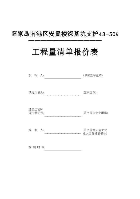 《南港區(qū)安置樓深基坑支護(hù)財(cái)政預(yù)算書(shū)》（43-50基坑支護(hù)）