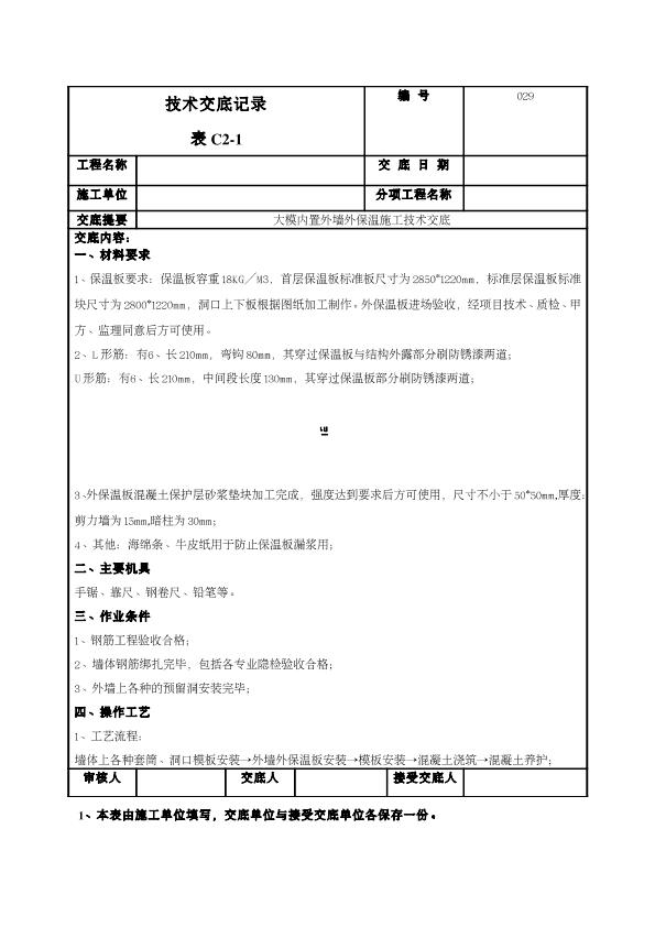 外墙大模内置技术交底-029