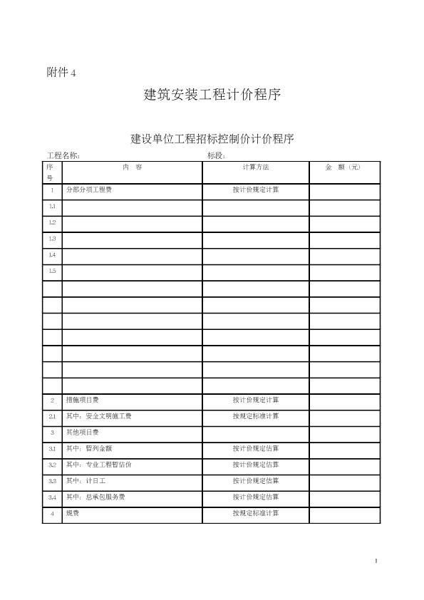 建筑安裝工程計價程序