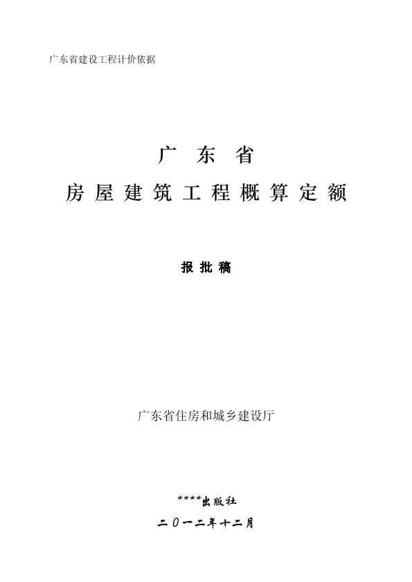 广东省房屋建筑工程概算定额