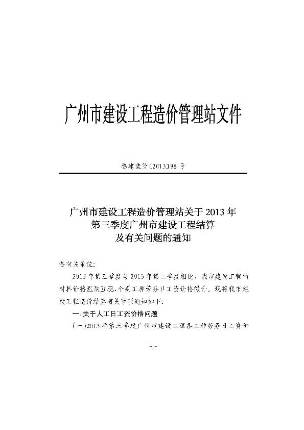 关于2013年第3季度广州市建设工程结算及有关问题的通知