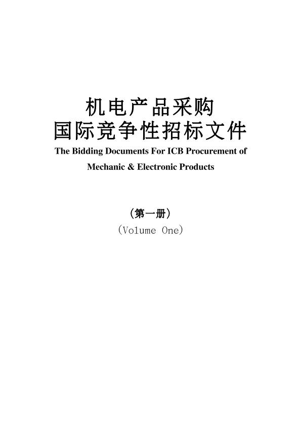 机电产品采购国际竞争性招标文件(08版中英文)