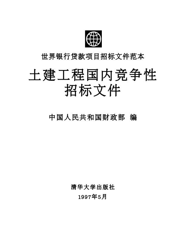 土建工程国内竞争性招标文件（1997年）