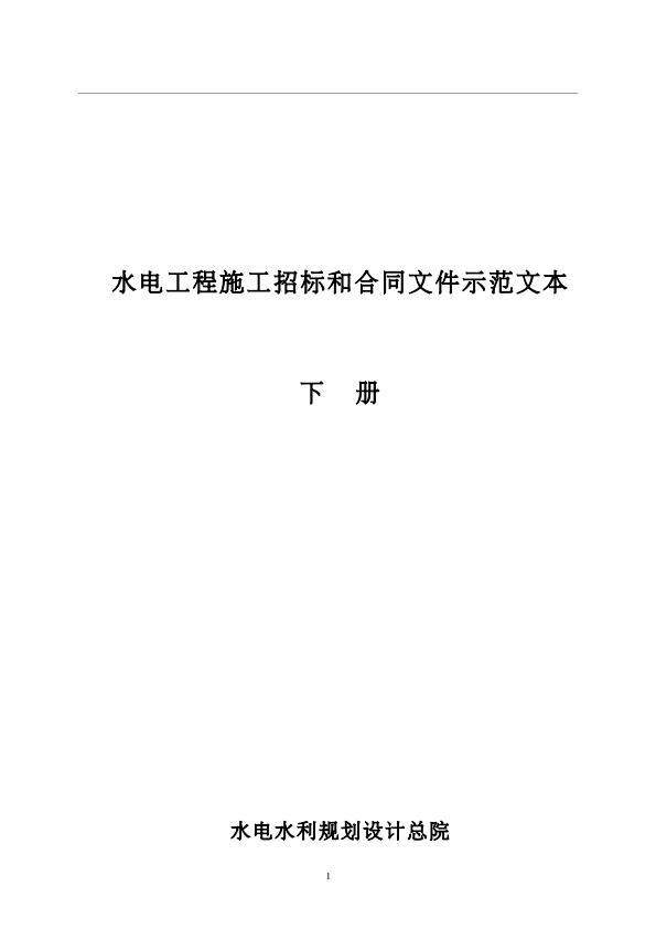 水電工程施工招標(biāo)和合同文件示范文本（下冊(cè)）