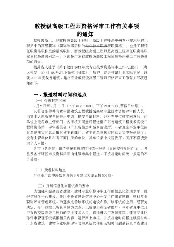 教授级高级工程师资格评审工作有关事项