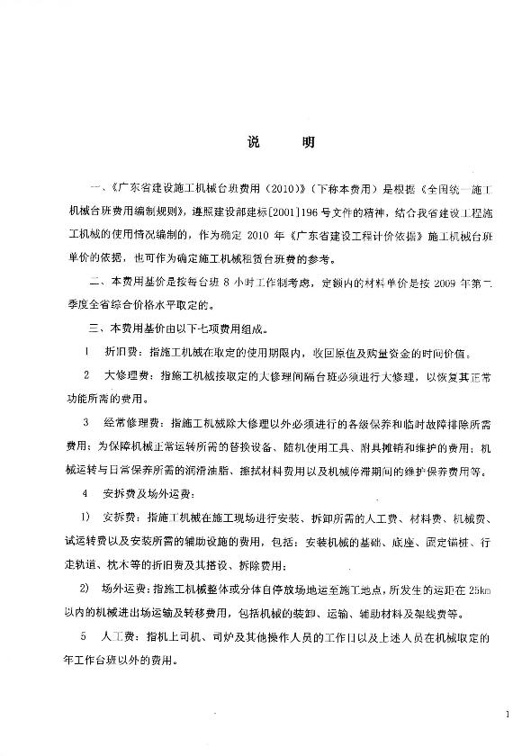 2010年廣東省建設(shè)施工機械臺班費用內(nèi)容(1)