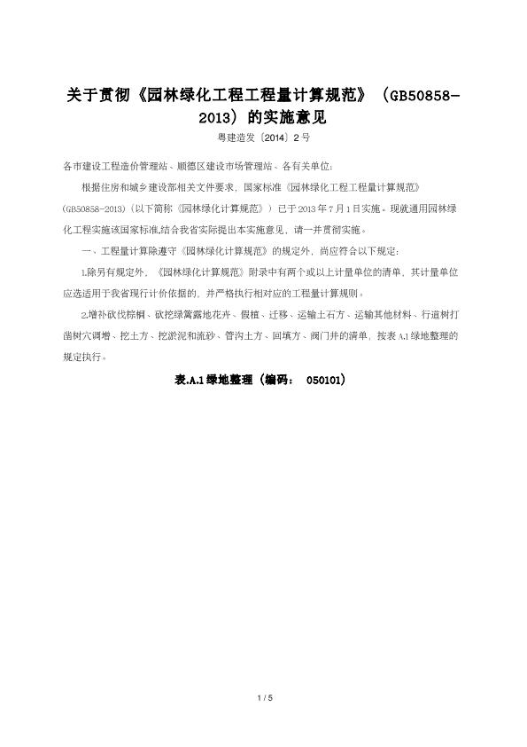 關(guān)于貫徹《園林綠化工程工程量計(jì)算規(guī)范》（GB50858-2013）的實(shí)施意見(jiàn)