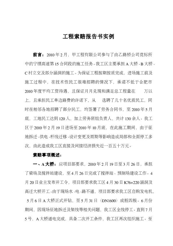 工程索賠報告書實例