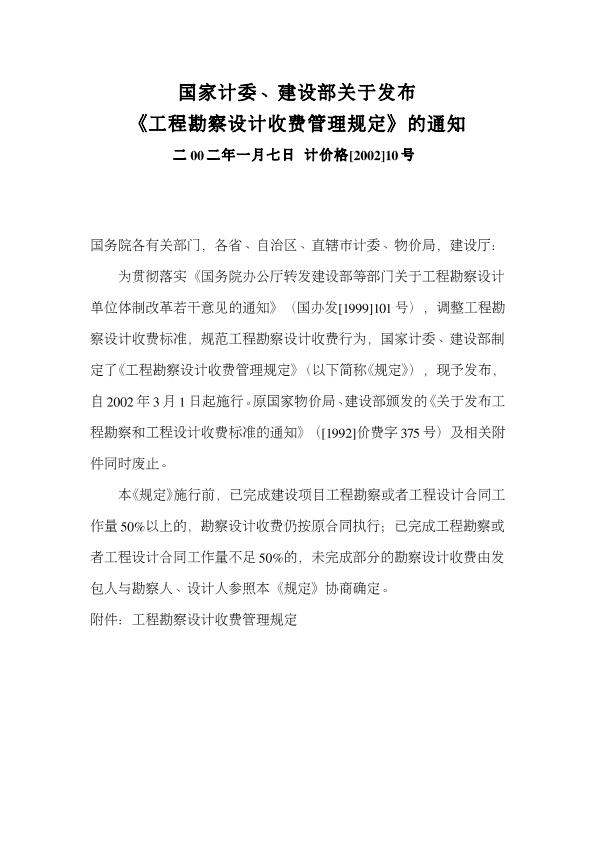 《工程勘察设计收费管理规定》计价格【2002】10号