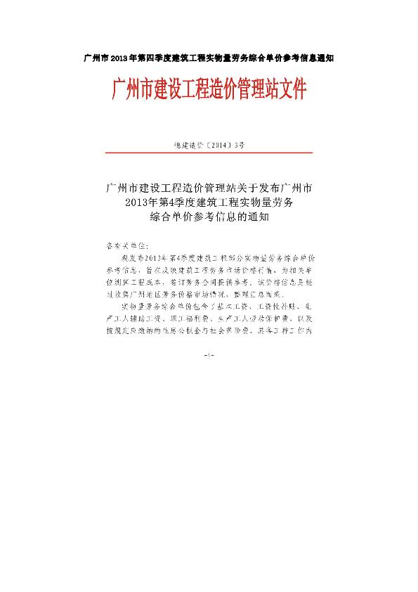 广州市2013年第四季度建筑工程实物量劳务综合单价参考信息通知