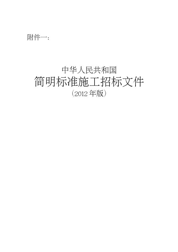 《中华人民共和国简明标准施工招标文件》（2012年版）