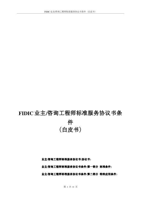 FIDIC業(yè)主咨詢工程師標(biāo)準(zhǔn)服務(wù)協(xié)議書條件（白皮書）