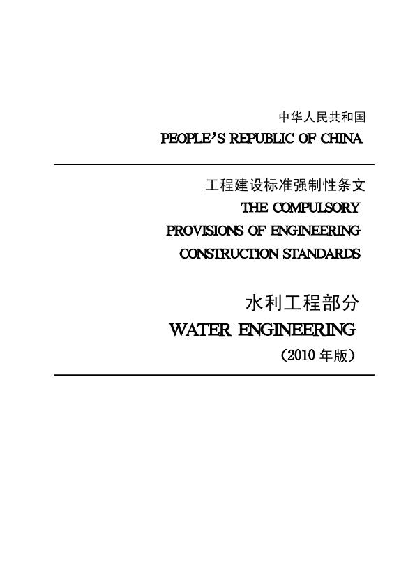 工程建设标准强制性条文_水利工程部分2010版