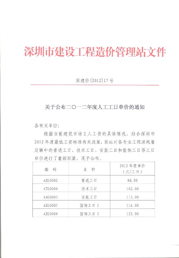 关于公布深圳2012年度人工工日单价的通知