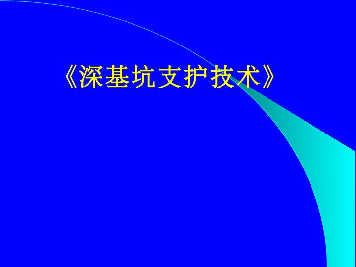 2.深基坑支护技术