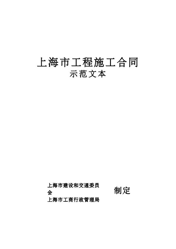 上海市工程施工合同示范文本