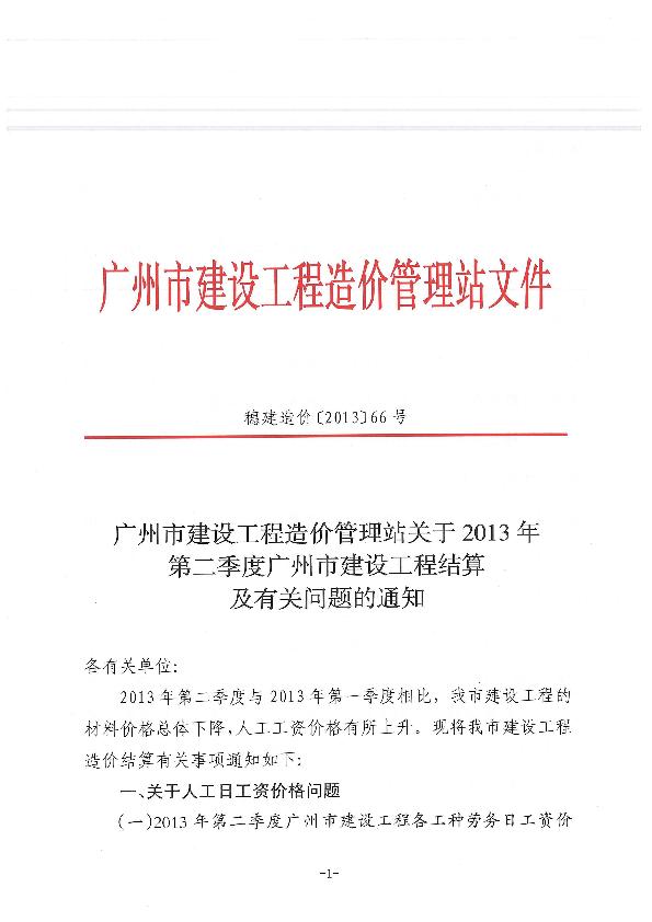 关于2013年第二季度广州市建设工程结算及有关问题的通知