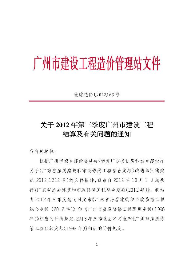 关于2012年第三季度广州市建设工程结算及有关问题的通知