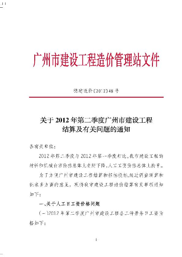 关于2012年第二季度广州市建设工程结算及有关问题的通知