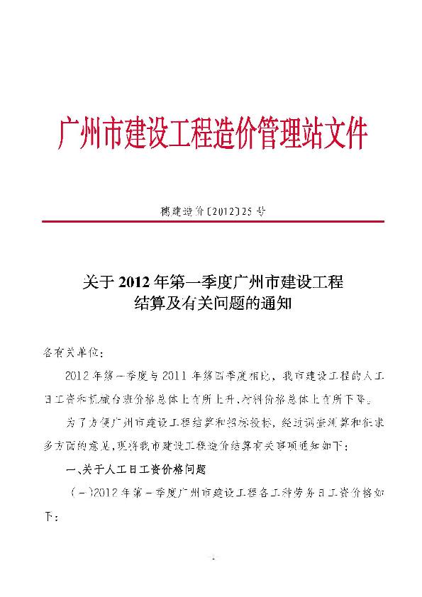 关于2012年第一季度广州市建设工程结算及有关问题的通知
