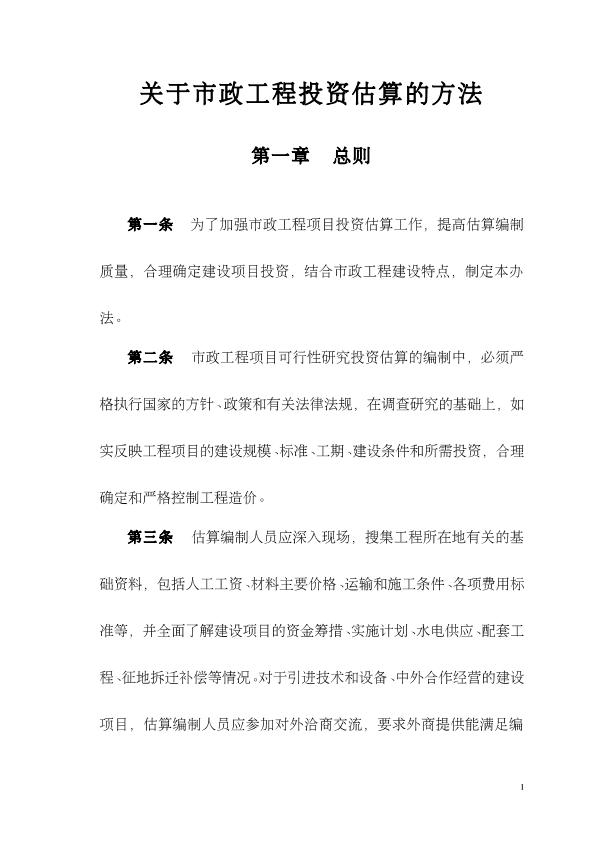 关于市政工程投资估算的方法