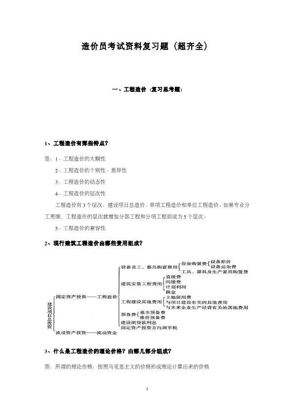 造价员考试资料复习题