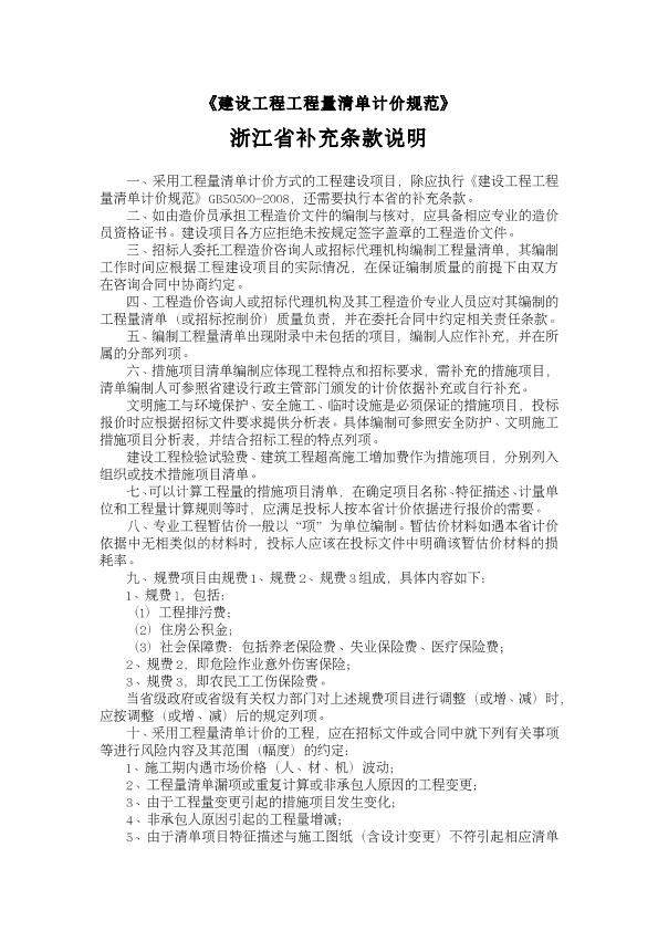 《建设工程工程量清单计价规范》浙江省补充条款说明