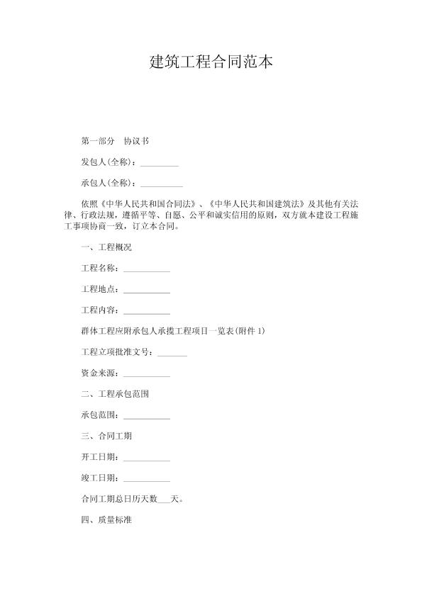 建筑工程施工合同示范文本