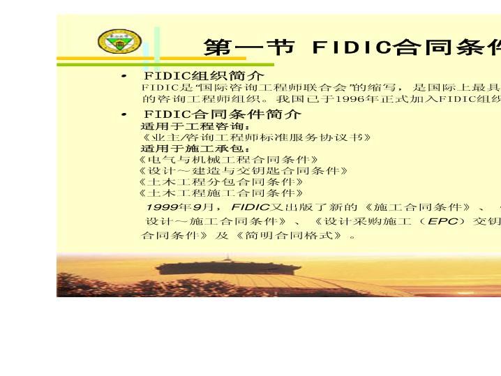 FIDIC土木工程施工合同条件