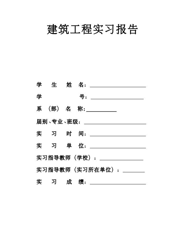 建筑工程实习报告