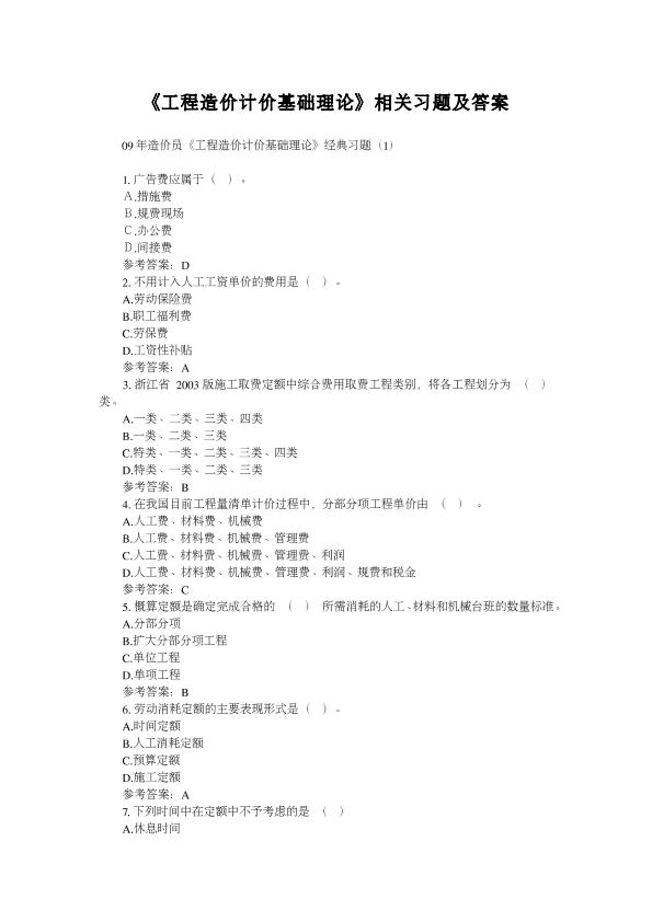 《工程造价计价基础理论》相关习题及答案