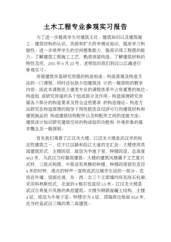 土木工程專業(yè)參觀實(shí)習(xí)報(bào)告