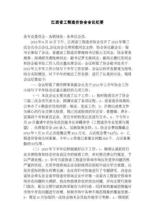 江西省工程造價協(xié)會會議紀要