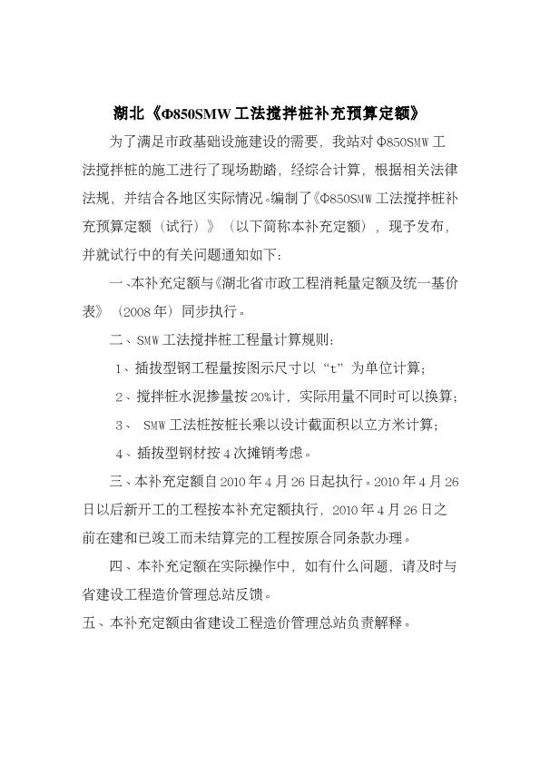 湖北《Ф850SMW工法攪拌樁補(bǔ)充預(yù)算定額》