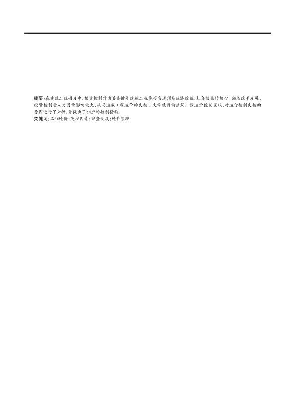 工程造價失控的因素及控制措施