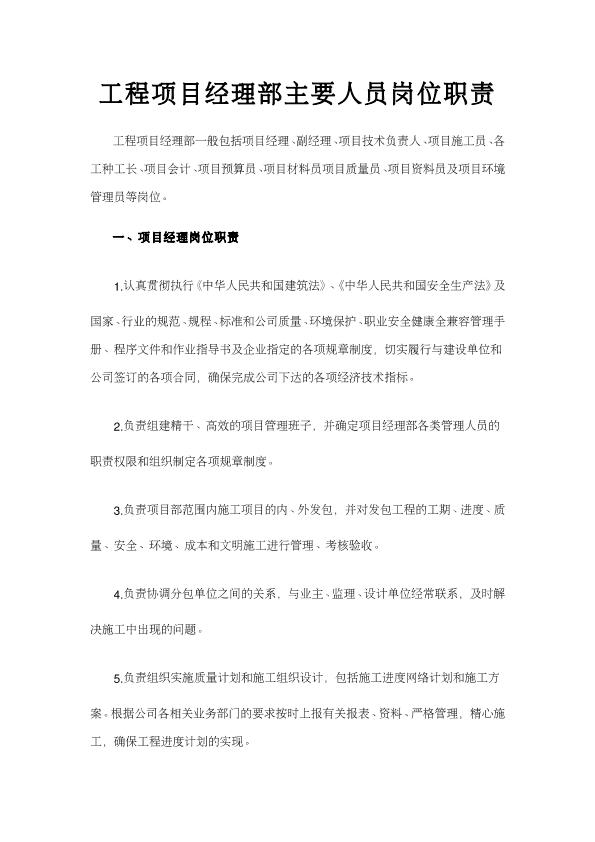 工程項(xiàng)目經(jīng)理部主要管理人員崗位職責(zé)
