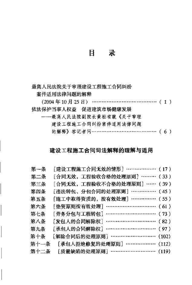 最高院建筑工程施工合同司法解釋的理解與適用