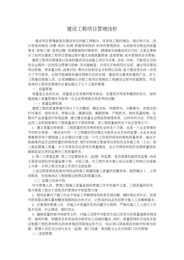 建設項目管理流程淺析
