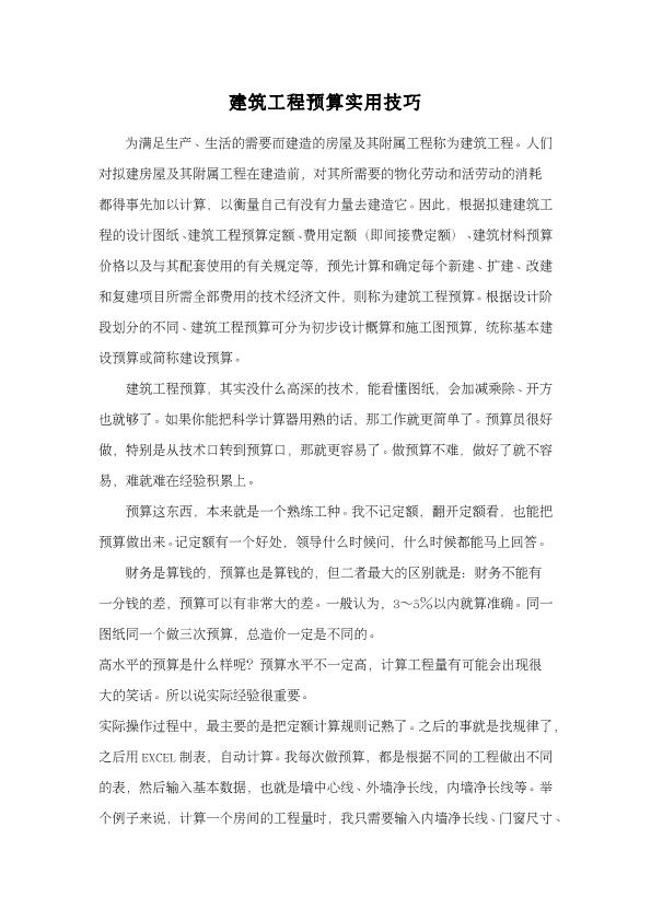 建筑工程預(yù)算實(shí)用技巧