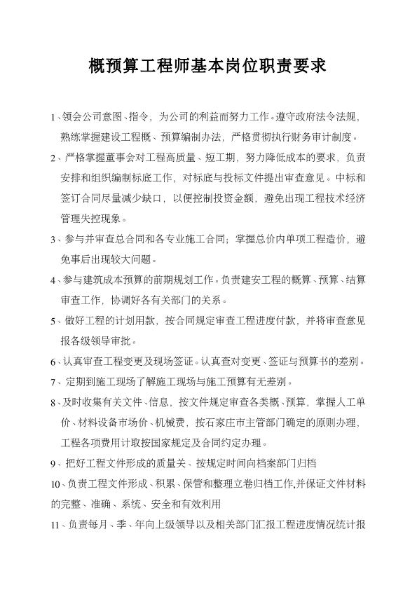 概預(yù)算工程師基本崗位職責(zé)