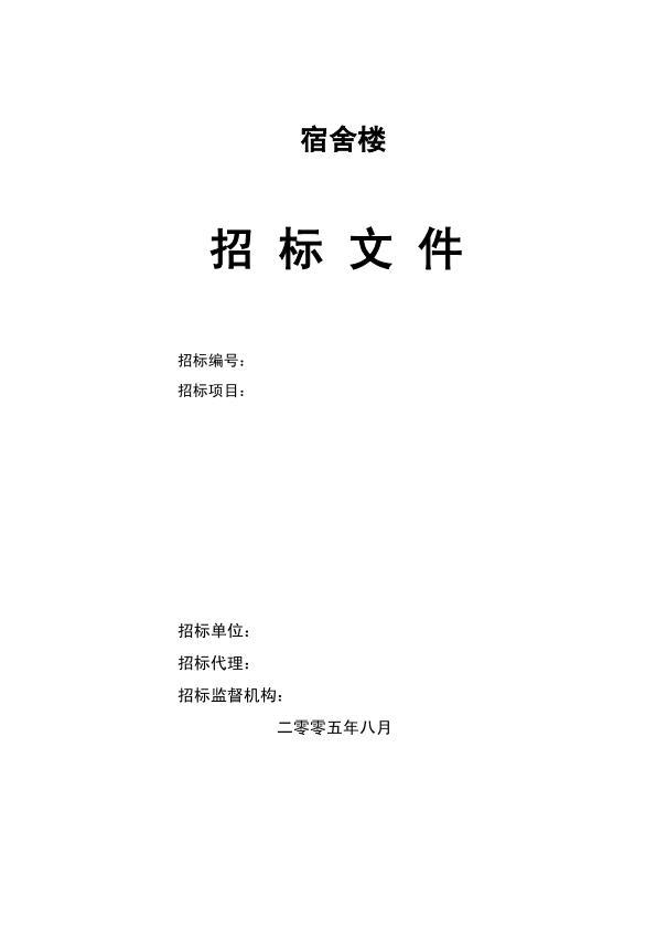 宿舍楼土建工程工程量清单招标