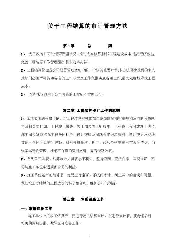关于工程结算的审计管理方法