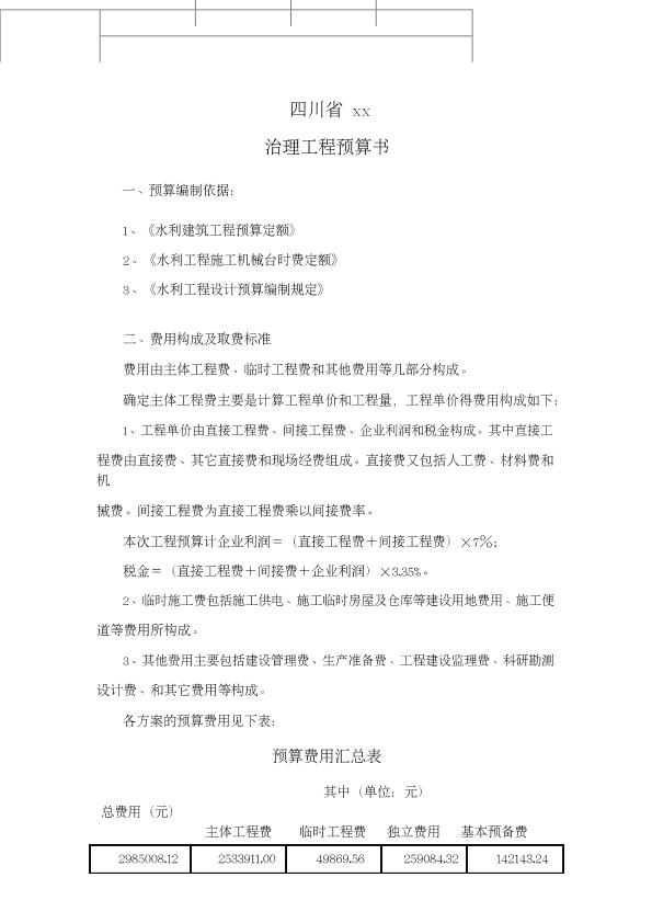 四川水利治理工程预算书