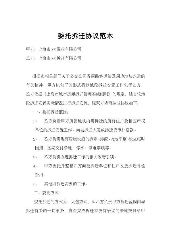 委托拆迁协议范本