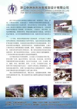 浙江中洲水利水电规划设计有限公司