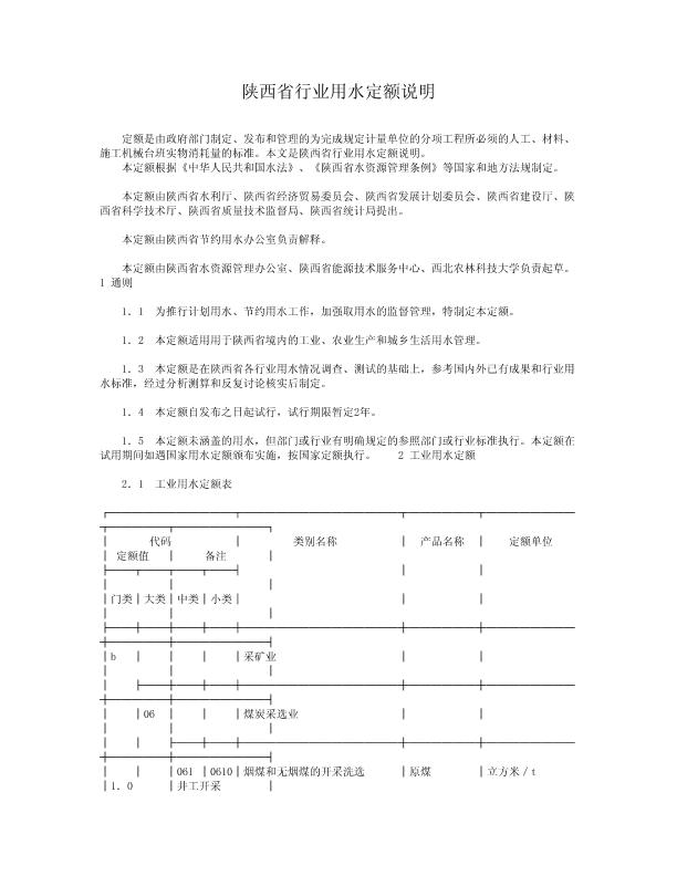 陜西省行業(yè)用水定額解釋說(shuō)明