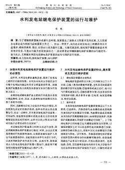 水利发电站继电保护装置的运行与维护