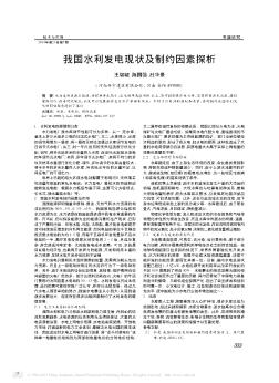 我國(guó)水利發(fā)電現(xiàn)狀及制約因素探析