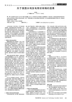關(guān)于我國水利發(fā)電現(xiàn)狀和制約因素